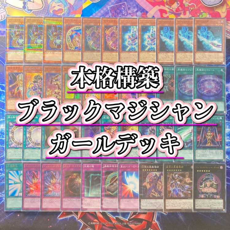 遊戯王 ブラックマジシャンガール デッキ＆スリーブ 《 ブラック