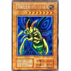 み*ー様 究極完全態グレートモス 初期 究極完全態・グレート・モス