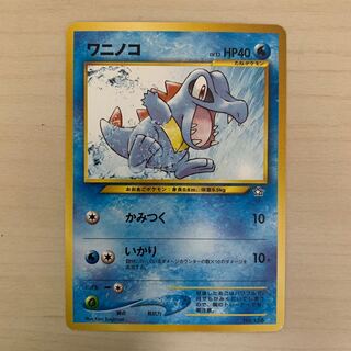 ワニノコ 旧裏 1枚の通販 じゅん（170046909） | magi