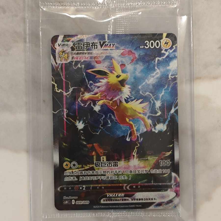 サンダースVMAX(SA仕様) 夏ポケカ csHC 009/009 中国語 未開封 1枚の