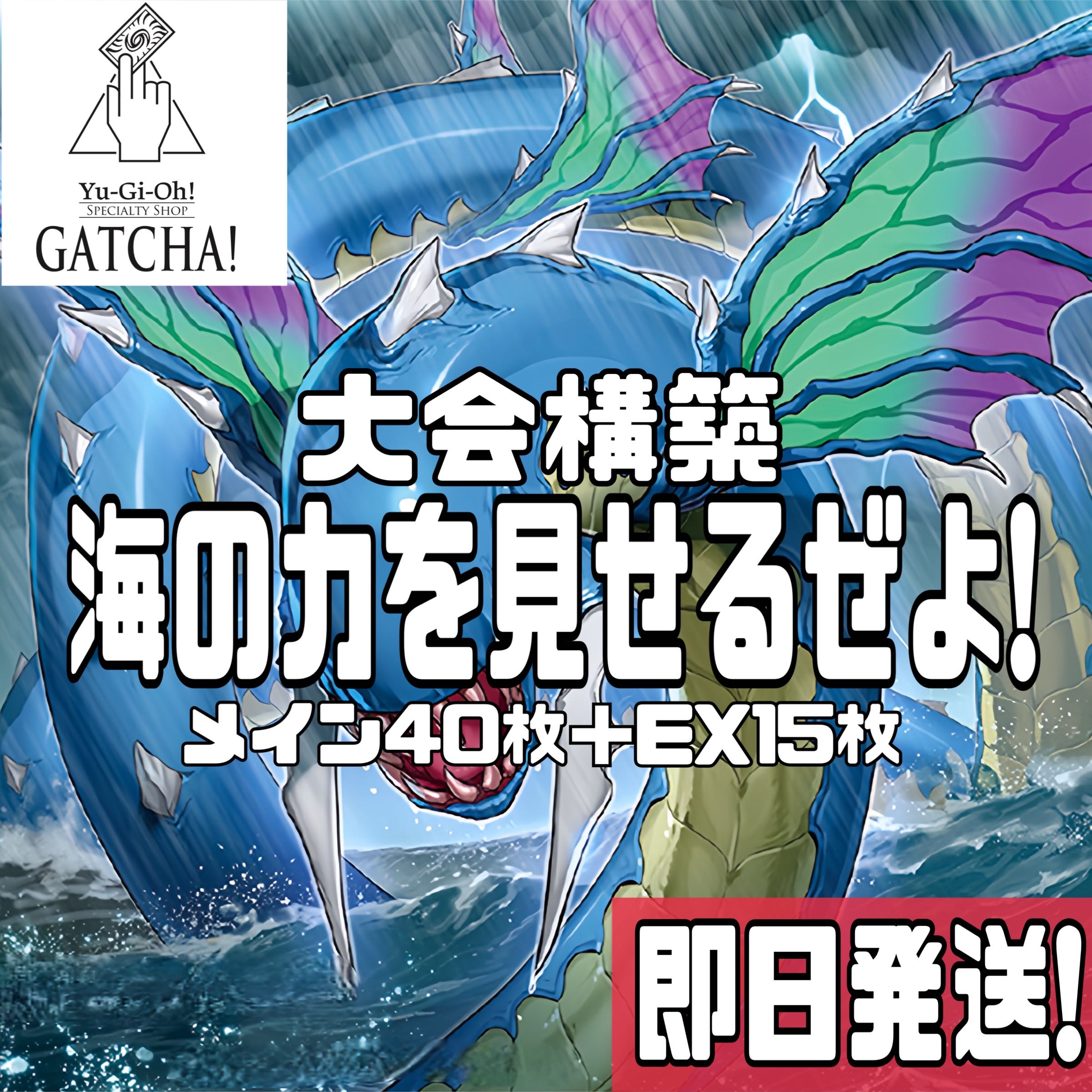 即日発送！大会用【海】デッキ 遊戯王 梶木漁太 1枚の通販 GATCHA