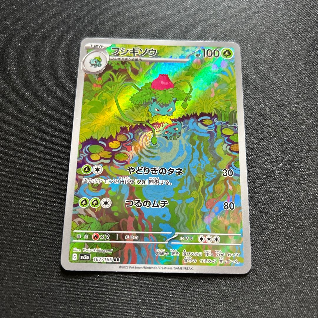 フシギソウ(AR){草}〈167/165〉[SV2a] 1枚の通販 取引終了発送しません