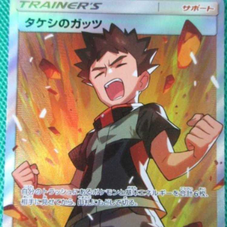 ポケモンカードゲーム SR タケシのガッツ 1枚の通販 知希（2099071321