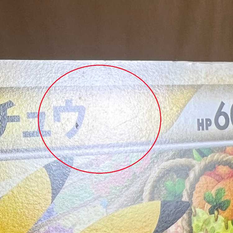 おかいものピカチュウ PROMO プロモ 079/L-P ポケモンセンター