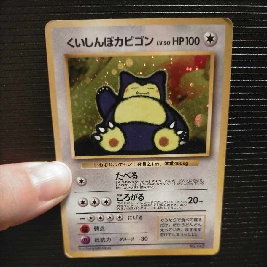 旧裏くいしんぼカビゴン LV.50 HP100 ポケモンカード 旧裏くいしんぼ