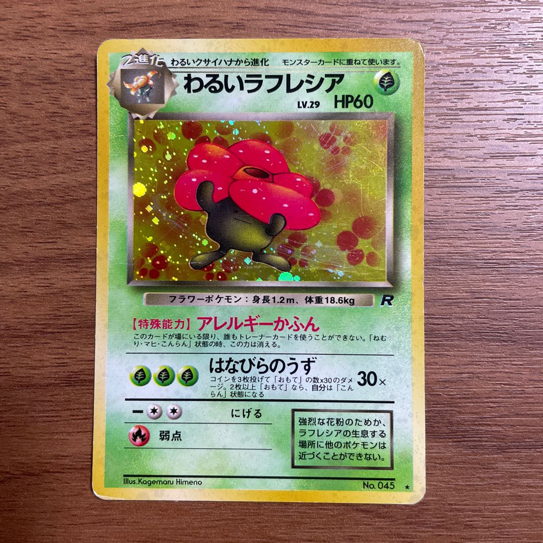 ◯ポケモンカード◯わるいラフレシア◯旧裏 1枚の通販 もっちー