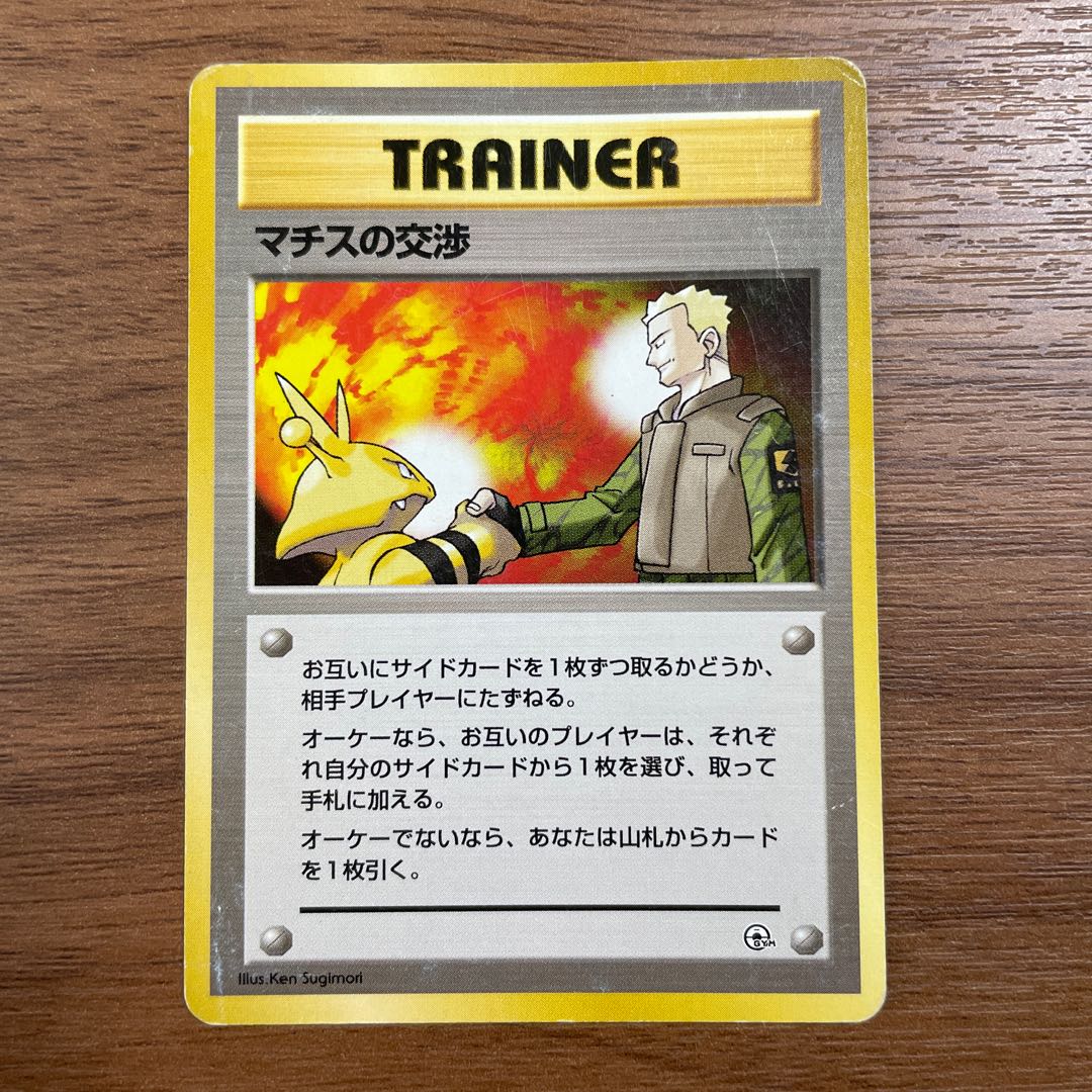 ◯ポケモンカード◯マチスの交渉◯旧裏 1枚の通販 もっちー（161985436