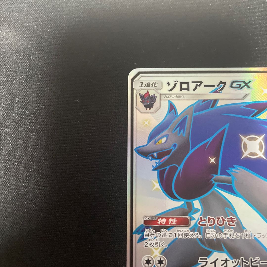 ポケモンカード ゾロアークGX SSR 231/150 1枚の通販 ウタ（2059886889