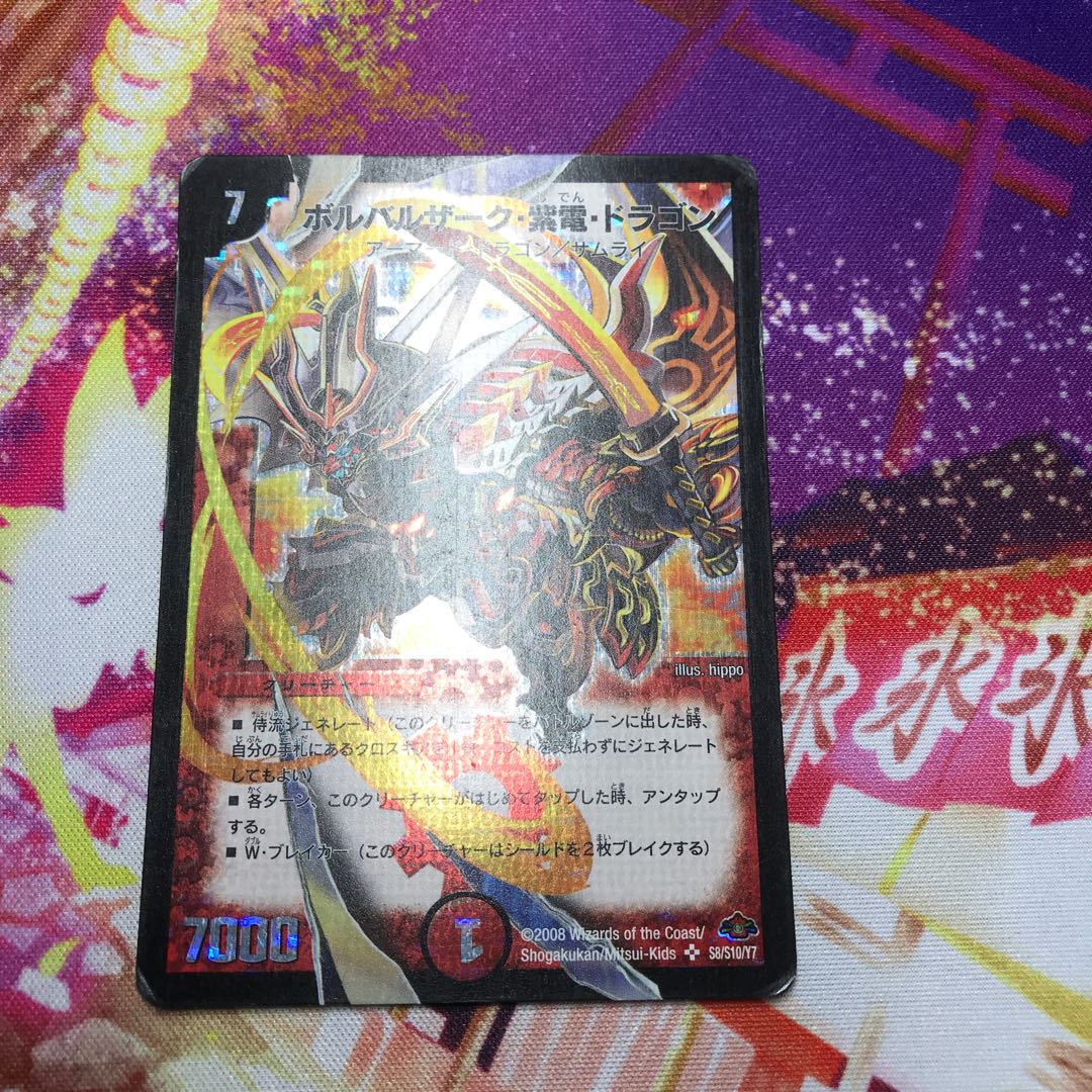 ボルバルザーク・紫電・ドラゴン 初期・通常 1枚の通販 うぃむ