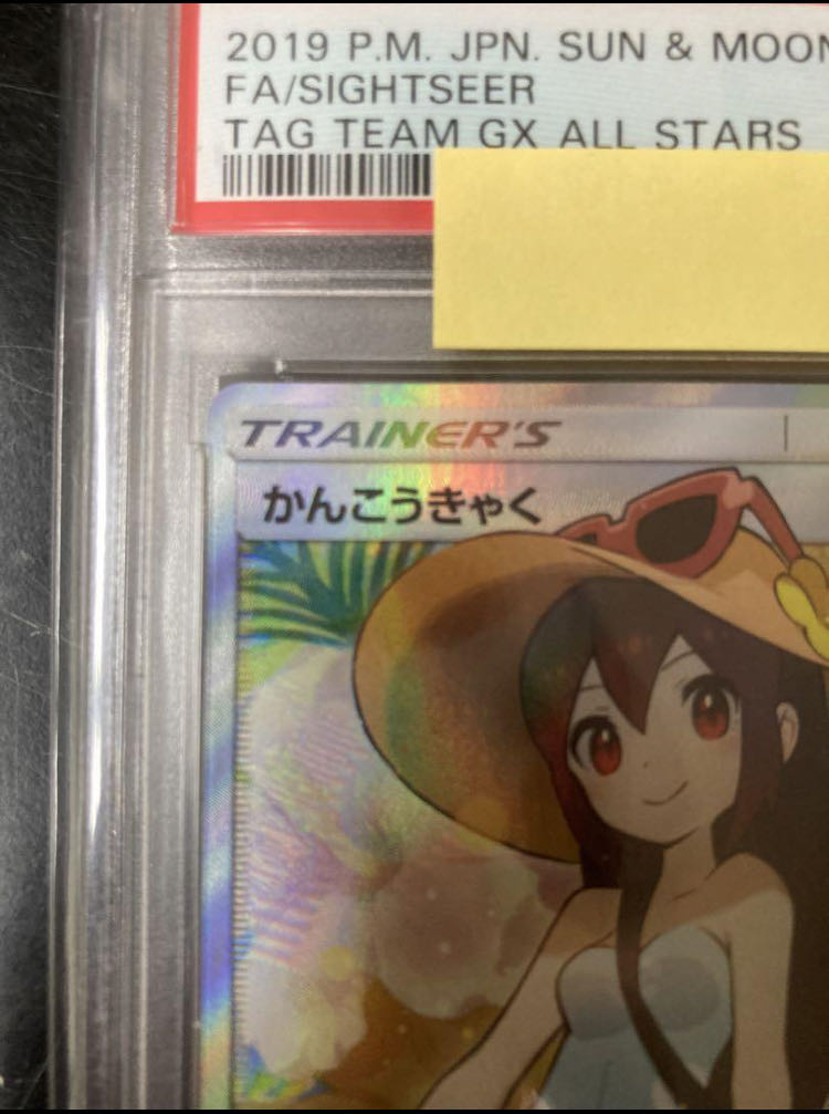 PSA10】かんこうきゃく SR 192/173 1枚の通販 1757034737（1900091273