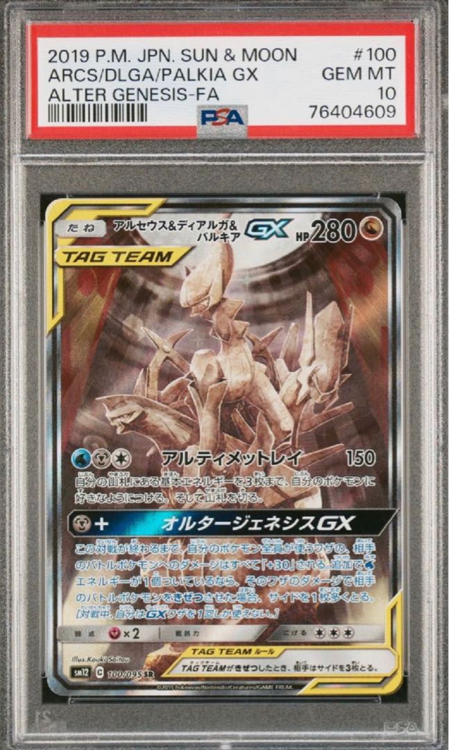 アルセウス＆ディアルガ＆パルキアGX SR 100/095 1枚の通販 もりぞう