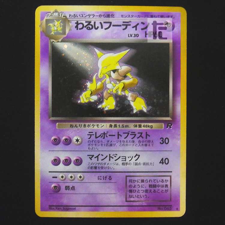 わるいフーディン LV.30【プアー】旧裏/管理:MP9341 1枚の通販 たいむ