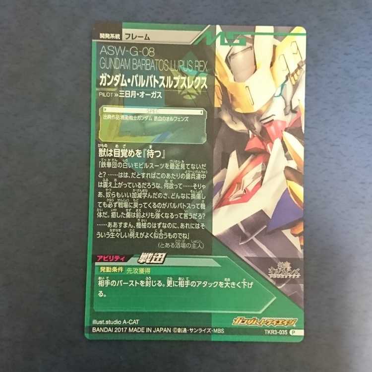 ガンダムトライエイジ TKR3弾 P ガンダム・バルバトスルプスレクス 1枚