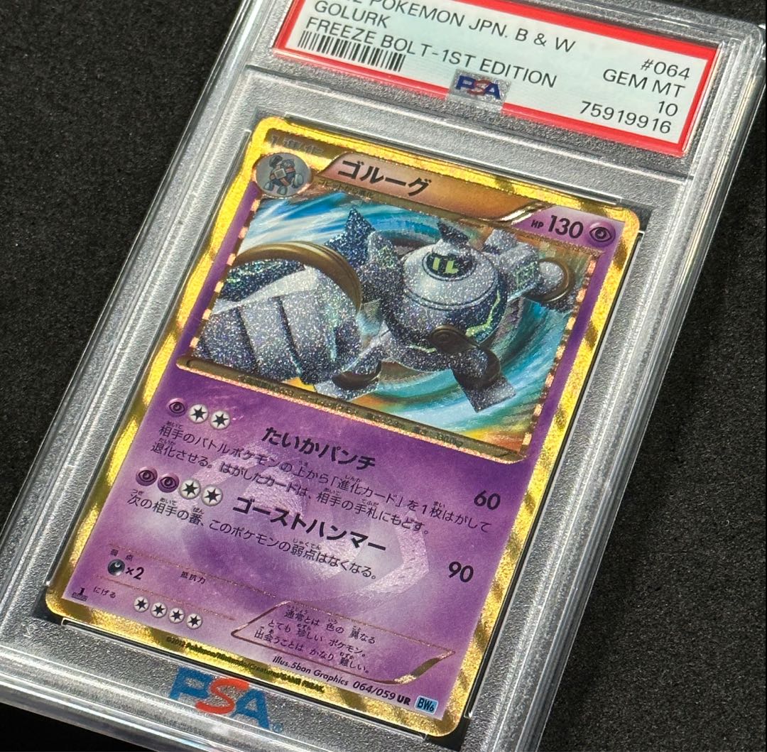 ポケモンカード BW ゴルーグ UR 1ED PSA10 フリーズボルト 1枚の通販