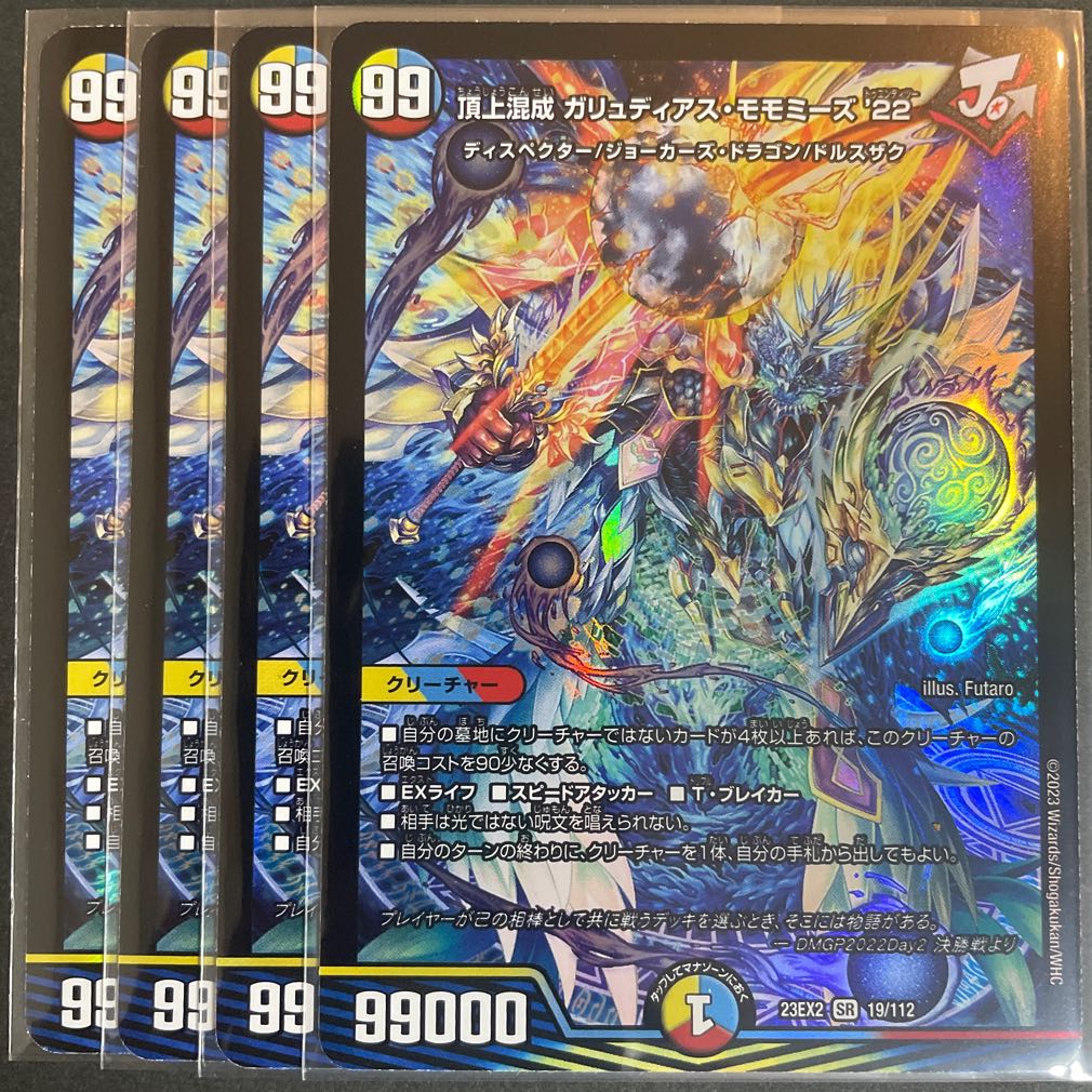 頂上混成 ガリュディアス・モモミーズ'22 神アート セット デュエマ 神