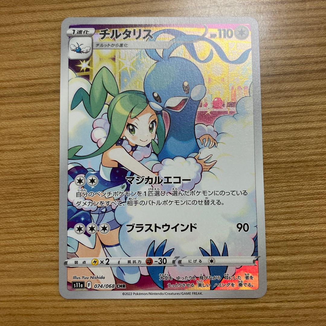 チルタリス CHR 074/068 1枚の通販 しょーじ（1749089707） | magi