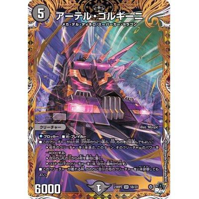 アーテル・ゴルギーニ シークレットBバージョン アーテルゴルギーニ b