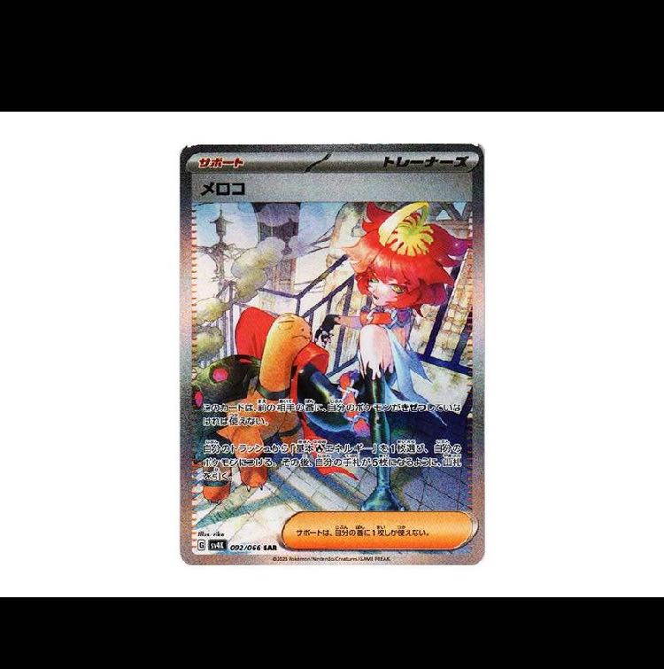 ポケカ ポケモンカード 未来の一閃 古代の咆哮 メロコ sr メロコ sar 1