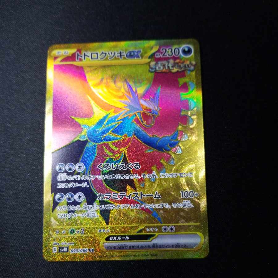 トドロクツキex UR 093/066 1枚の通販 A.Zショップ（809269362） | magi