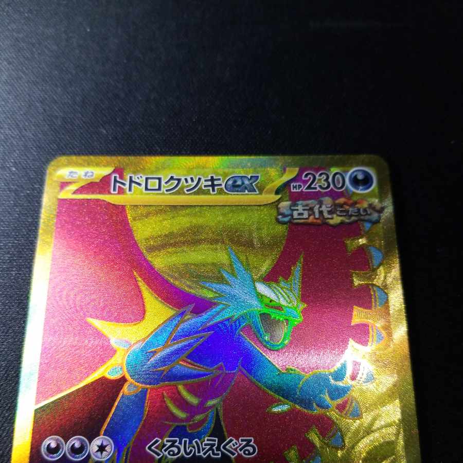 トドロクツキex UR 093/066 1枚の通販 A.Zショップ（809269362） | magi