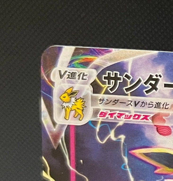 サンダースVMAX(SA仕様) 夏ポケカ PROMO 188/S-P 1枚の通販 田中
