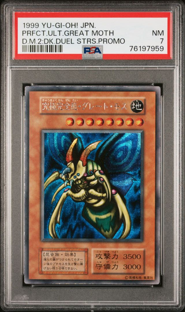 遊戯王 究極完全態・グレート・モス 初期 シークレット PSA7 1枚の通販
