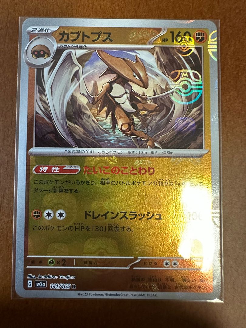ポケモンカード151カブトプスマスターボールミラー 1枚の通販 リョウ