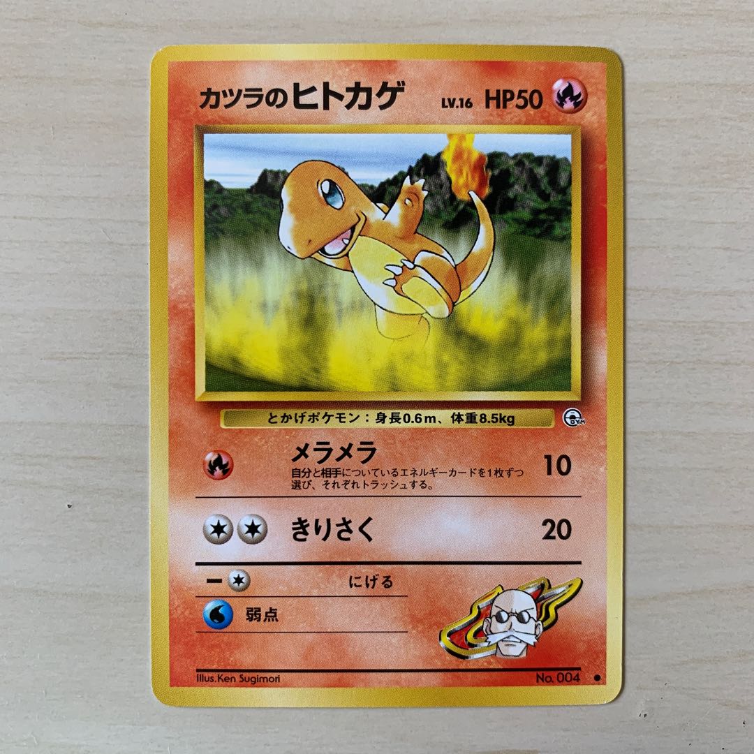 カツラのヒトカゲ 旧裏 1枚の通販 じゅん（1748331412） | magi