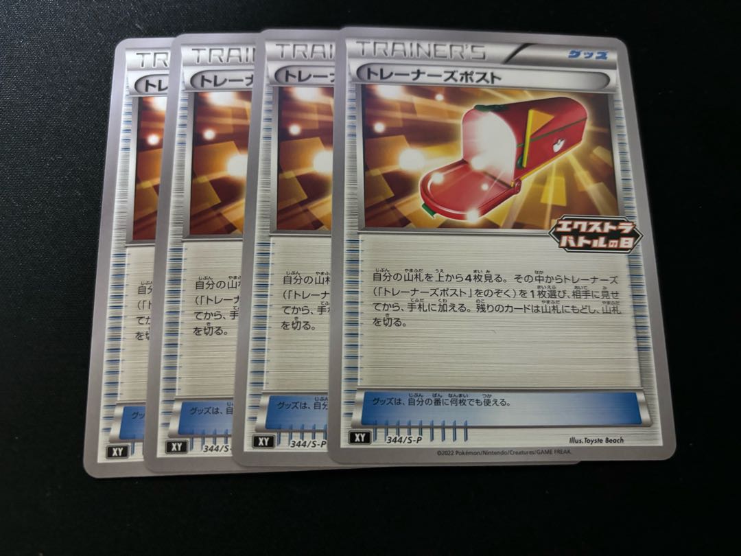 トレーナーズポスト エクストラバトルの日 4枚セット 4枚の通販 やまだ