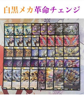 超格安デッキ】 白黒メカ革命チェンジ 1枚の通販 はらきり（1976776243