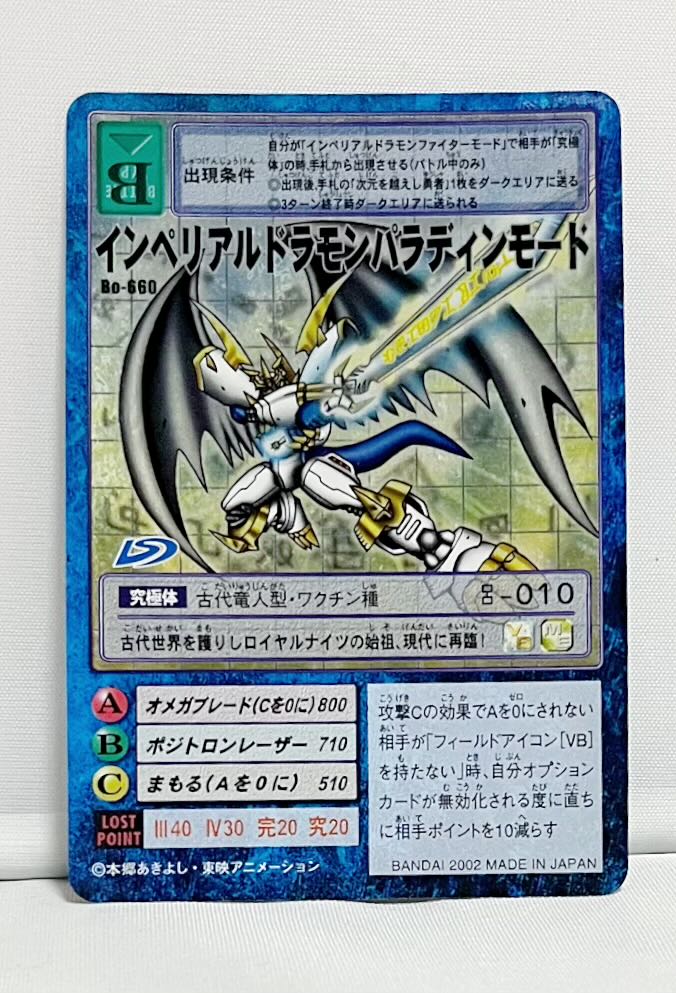 Bo-660】インペリアルドラモンパラディンモード 旧デジモンカード #2 1