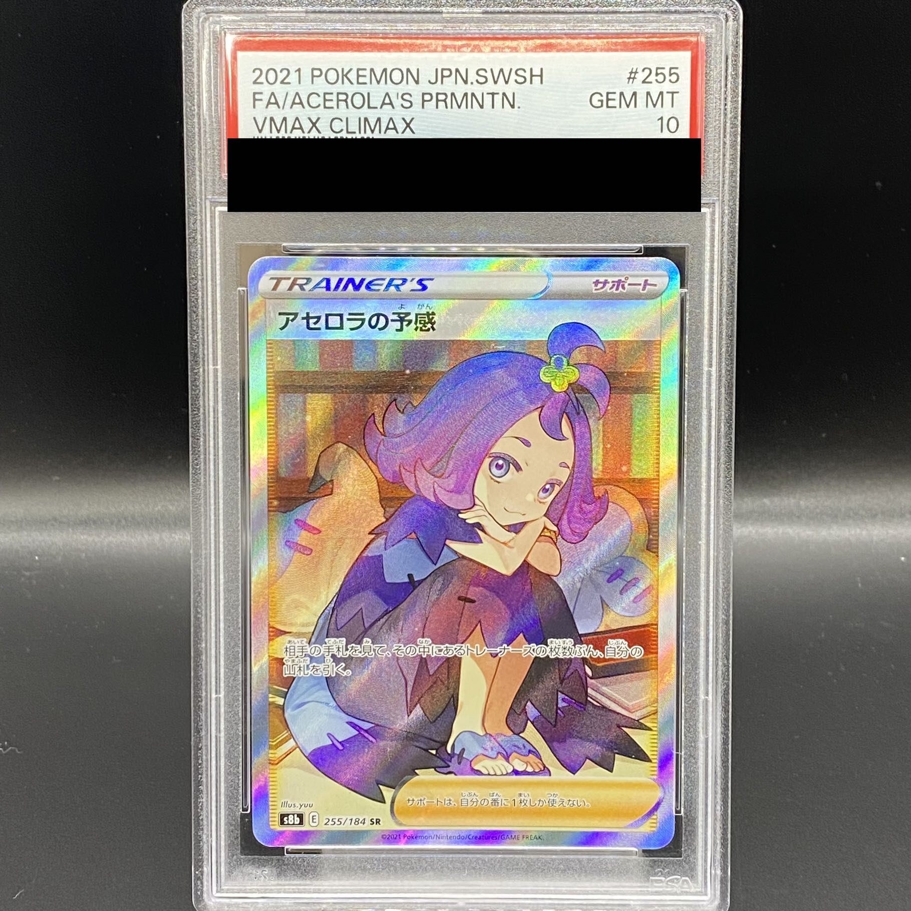 アセロラの予感 sr PSA10