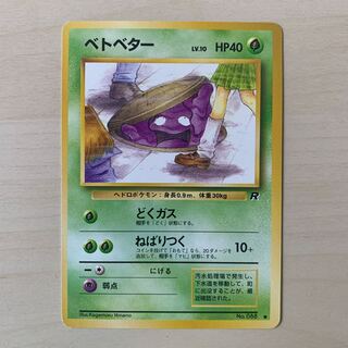 ベトベター（ロケット団） 旧裏 1枚の通販 じゅん（1369437703） | magi