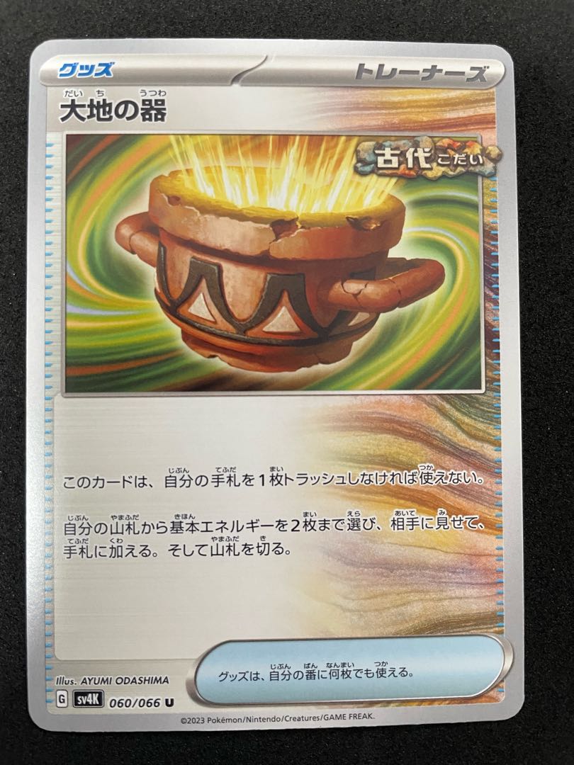 大地の器 U 060/066 在庫1枚 770円 1枚の通販 紅〜ポケカ、遊戯王、MTG
