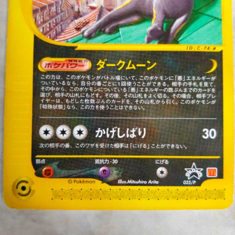 美品 ポケモンカード ブラッキー ピカチュウ マクドナルド プロモ 1枚