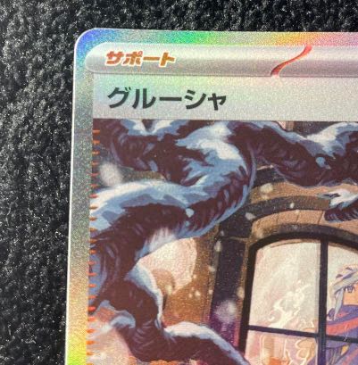 ポケモンカード グルーシャ sar SAR 1枚の通販 Manseur（680116509