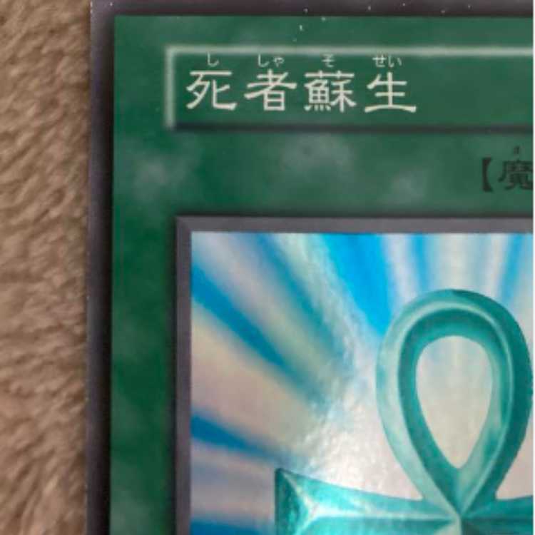 遊戯王 死者蘇生初期 1枚の通販 清伊（1627490619） | magi