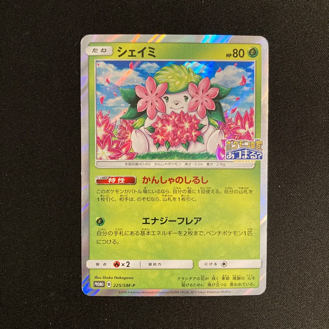 a179 シェイミ プロモ ポケモンの家あつまる？ ポケモン トレトレ 1枚