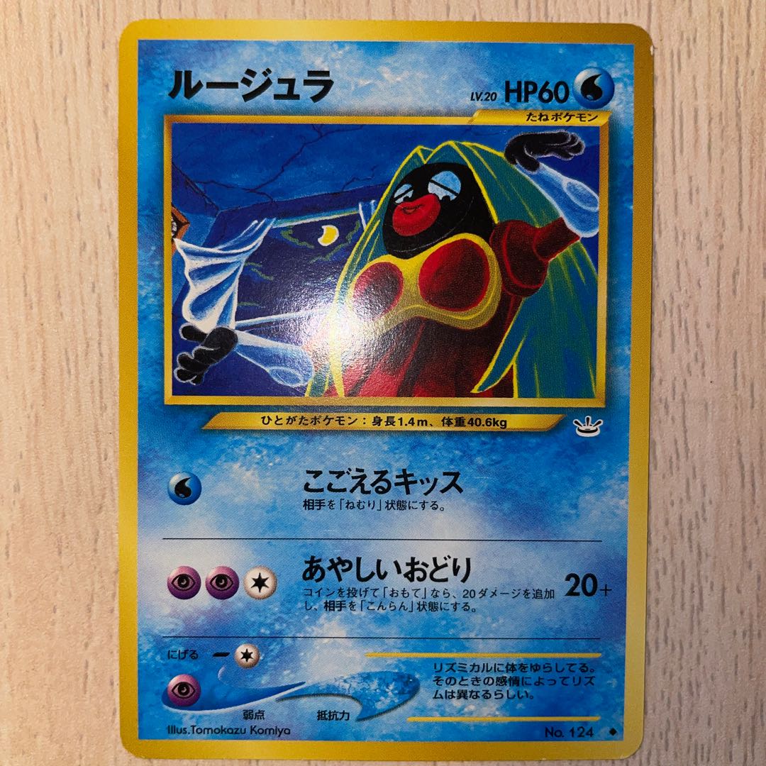 ルージュラ 旧裏 ポケモンカード 1枚の通販 ホリスSHOP（1591275379