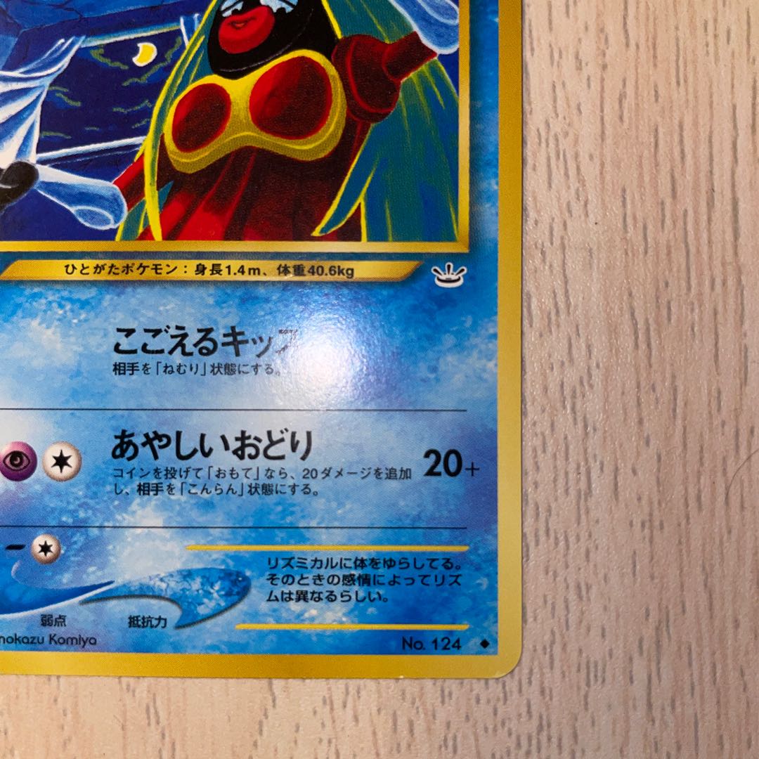 ルージュラ 旧裏 ポケモンカード 1枚の通販 ホリスSHOP（1591275379