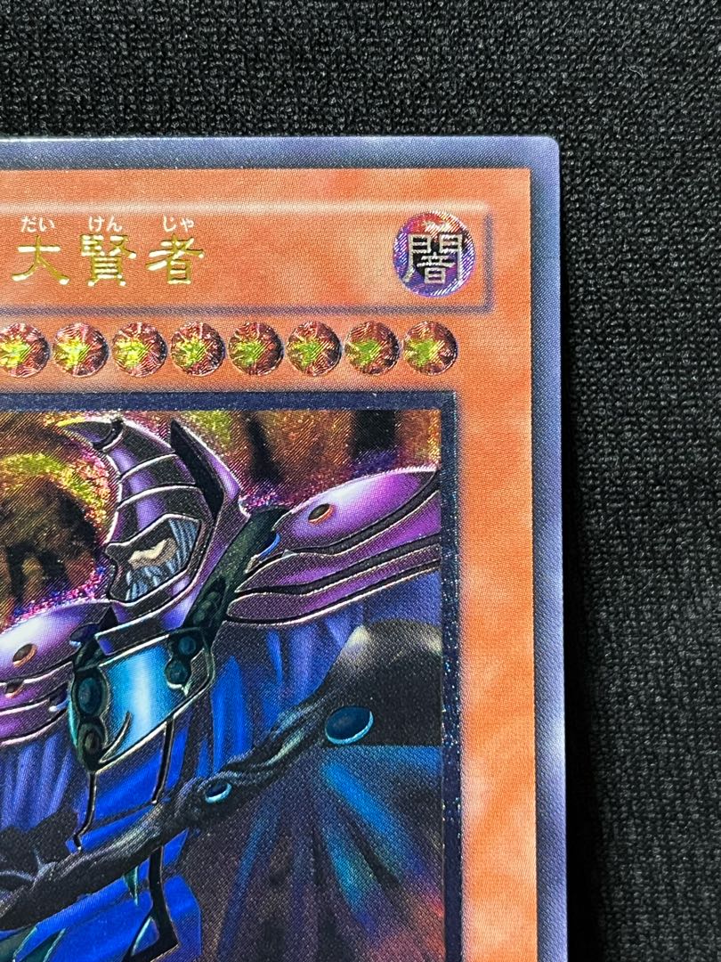 黒衣の大賢者 レリーフ アルティメットレア (「ブラック・マジシャン