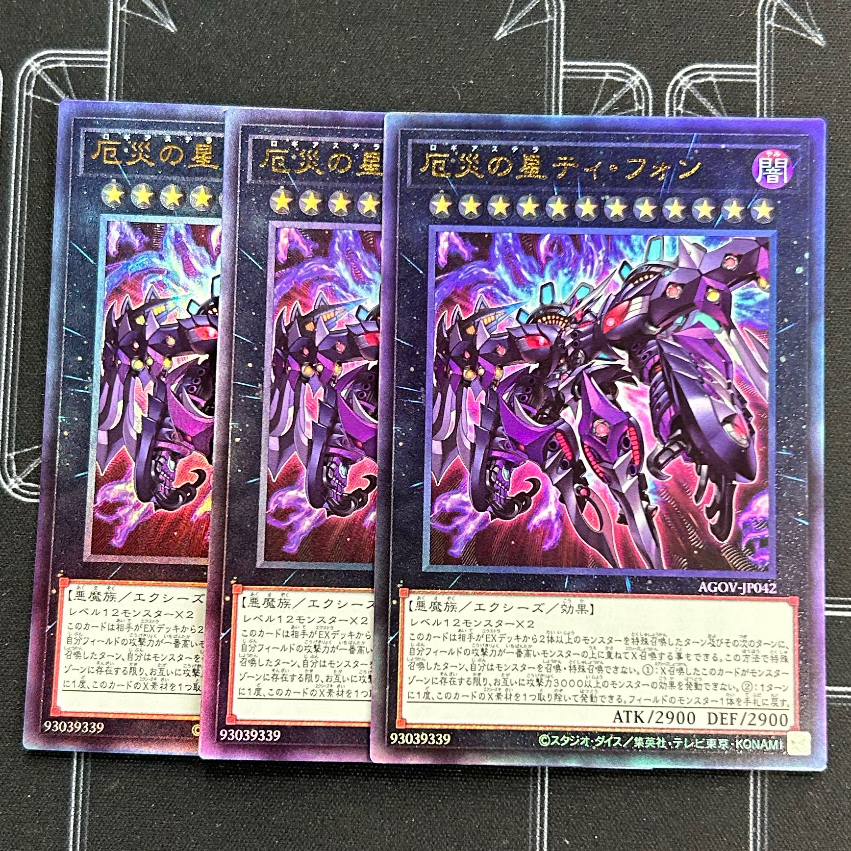 遊戯王OCG 厄災の星ティ・フォン アルティメットレア 3枚セット AGOV