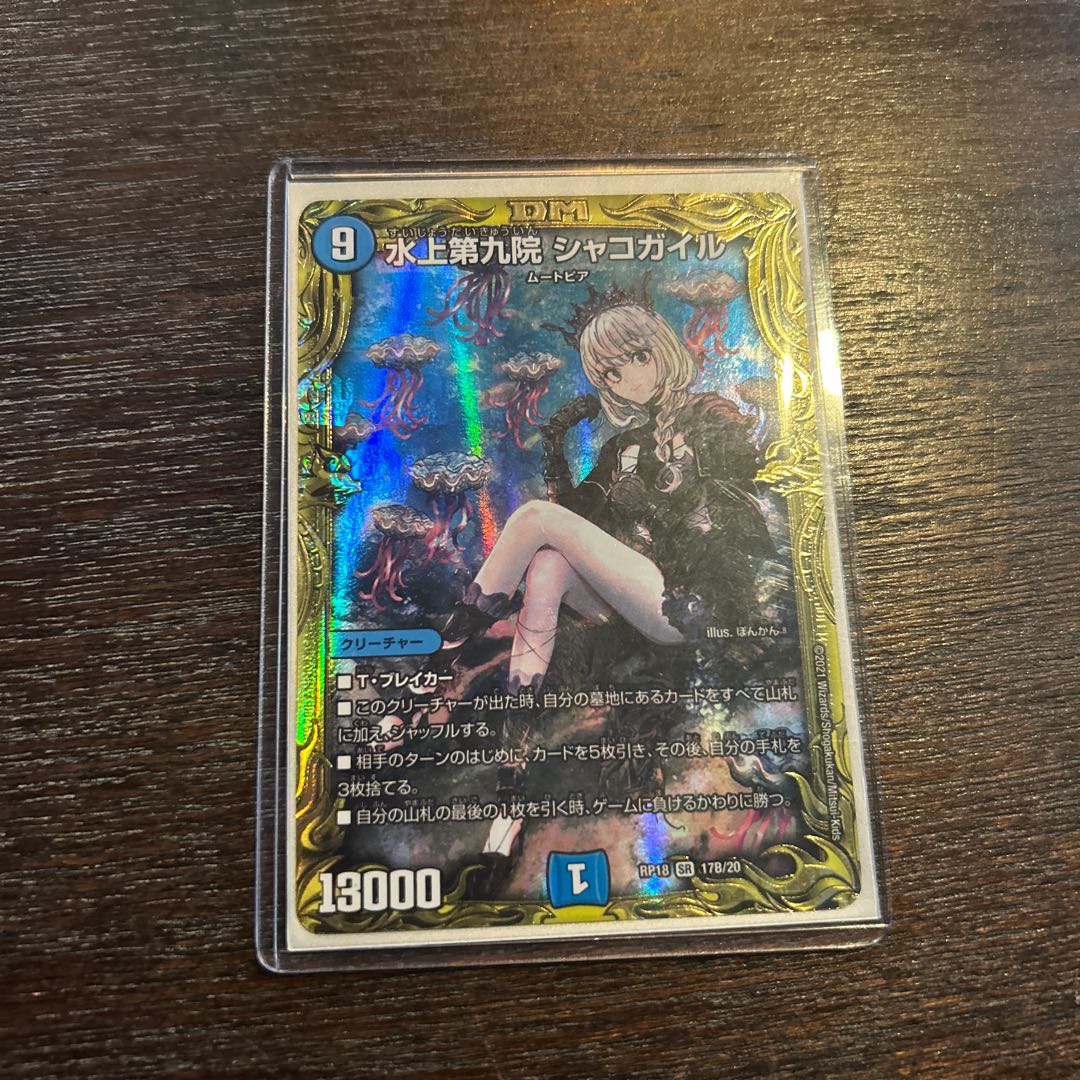水上第九院 シャコガイル(20thSPレア仕様) SR 17B/20 1枚の通販