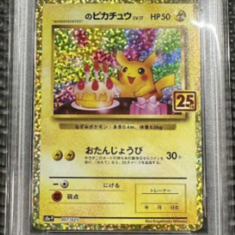 PSA10 Pokémon Card 25th Promo Happy Birthday Pikachu 1枚 (New