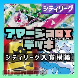 シティリーグ入賞】アマージョex 構築済みデッキ ポケモンカード 1枚の