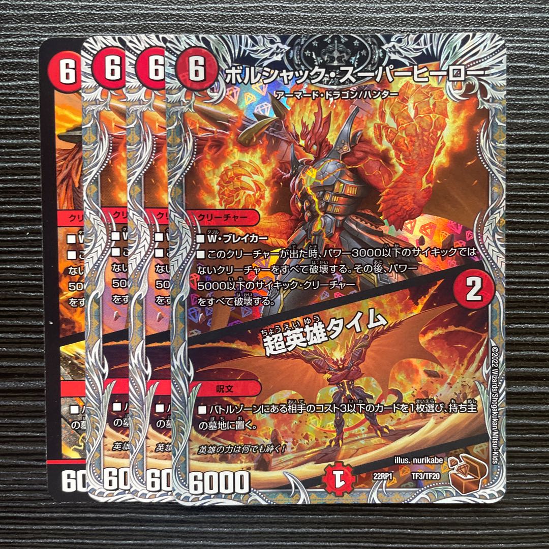 最安値！！】ボルシャック・スーパーヒーロー/超英雄タイム プロモ 4枚