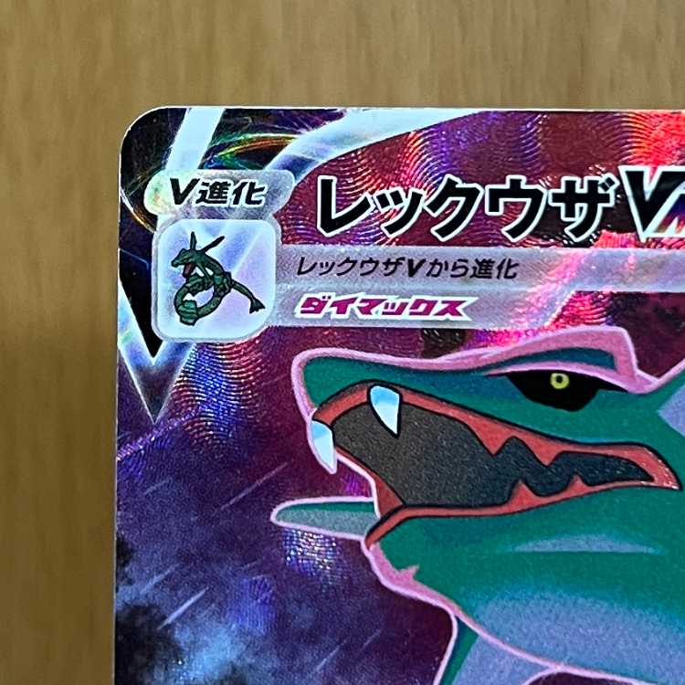 レックウザVMAX CSR 252/184 S8b ポケモンカードゲーム ポケカ 1枚の