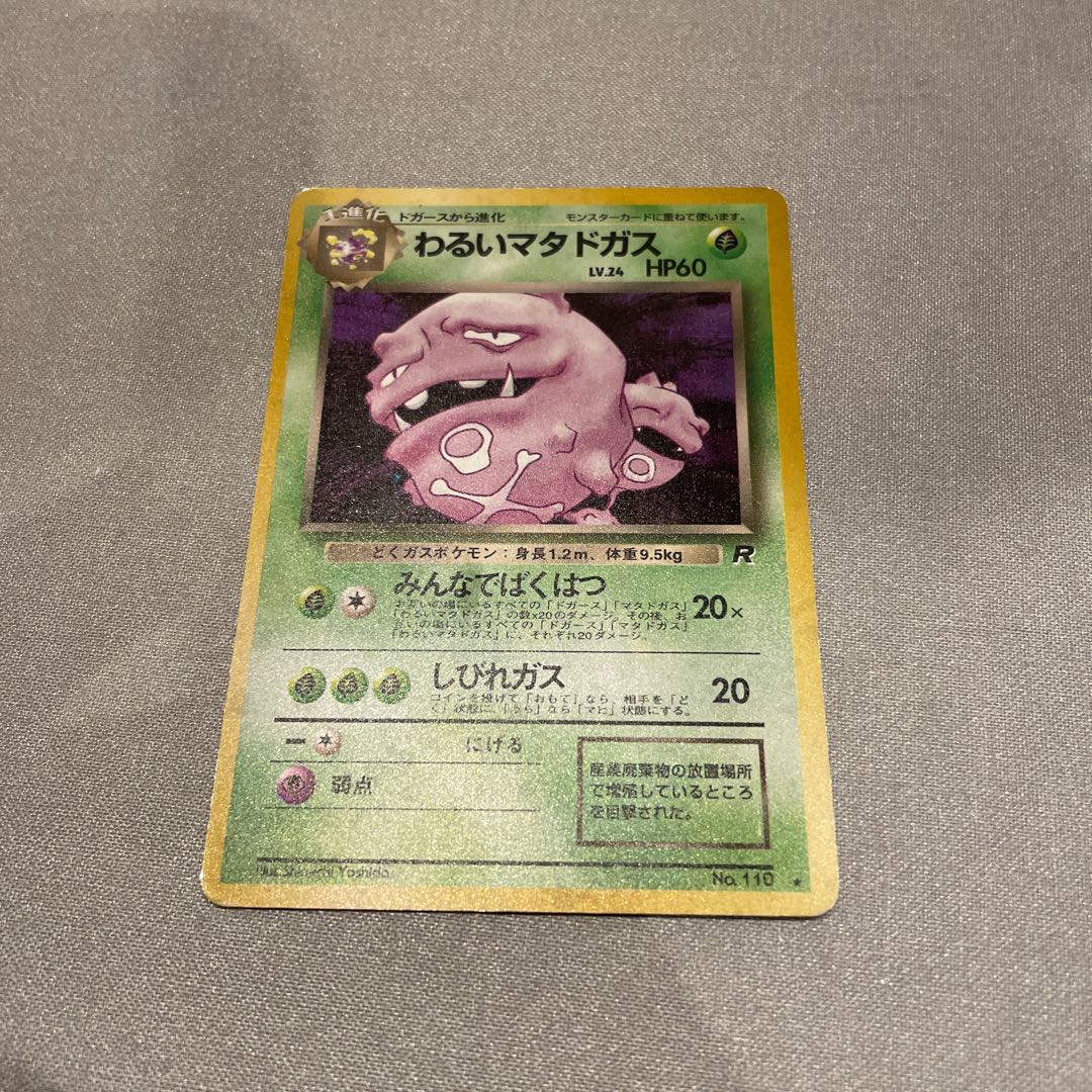 ポケモンカードClassic(旧裏)わるいマタドガス 1枚の通販 s.s