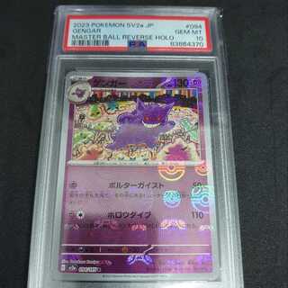 ゲンガー マスターボール PSA10 ポケモンカード 151 本日〜翌日発送 1