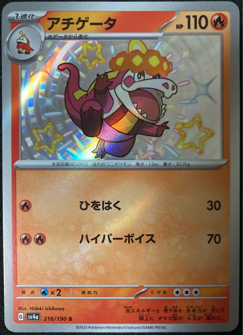 アチゲータ S 216/190 シャイニートレジャーex 色違い ポケモンカード